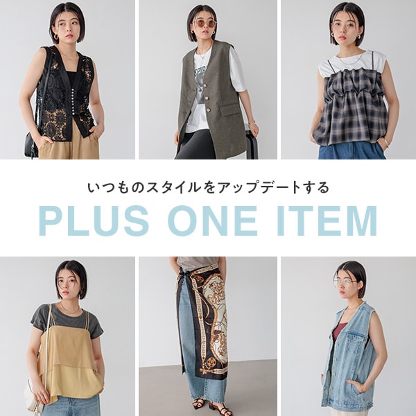 WOMEN_プラスワンアイテム