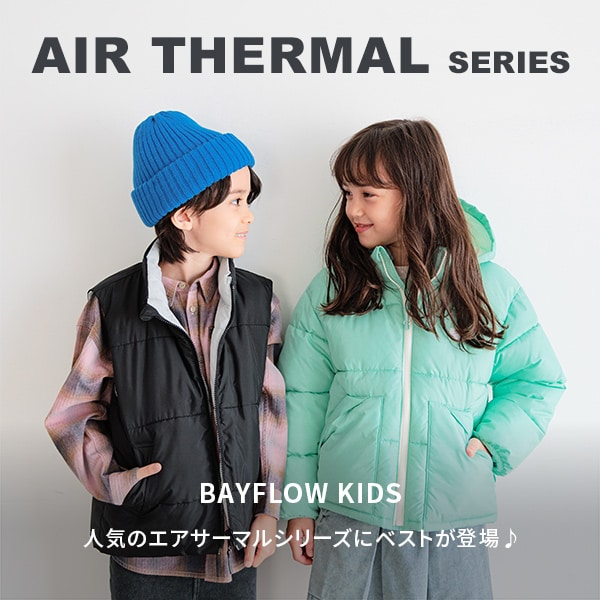 BF_KIDS_エアサーマル