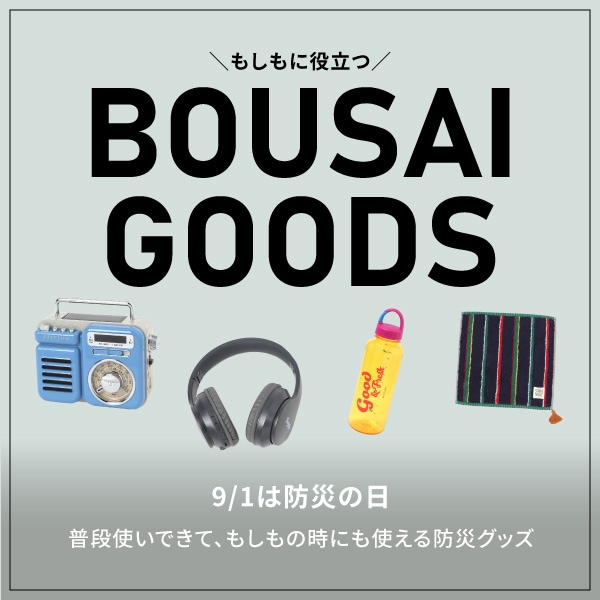 GOODS_防災