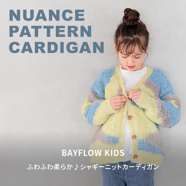 KIDS_ニュアンスパターンカーディガン
