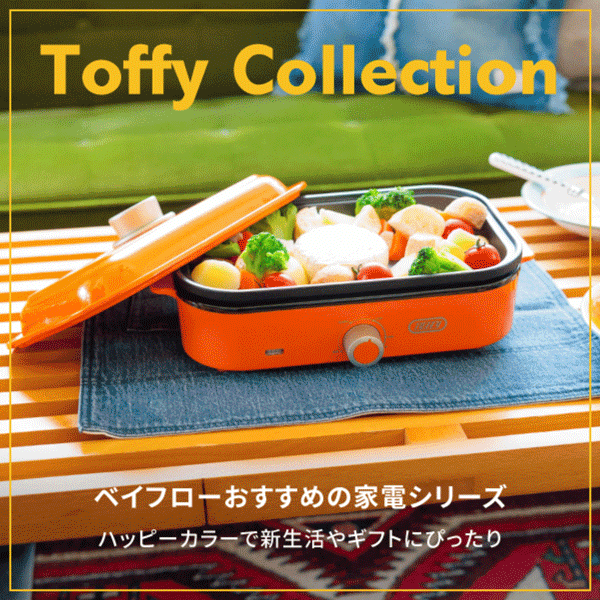 GOODS_トフィー家電