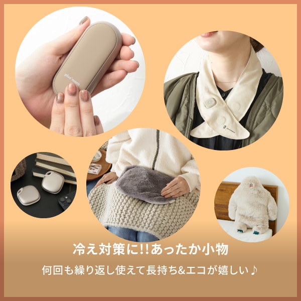 GOODS_あったか小物