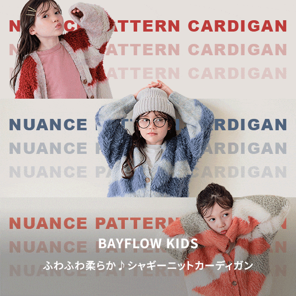 BF_KIDS_ニュアンスパターンカーディガン