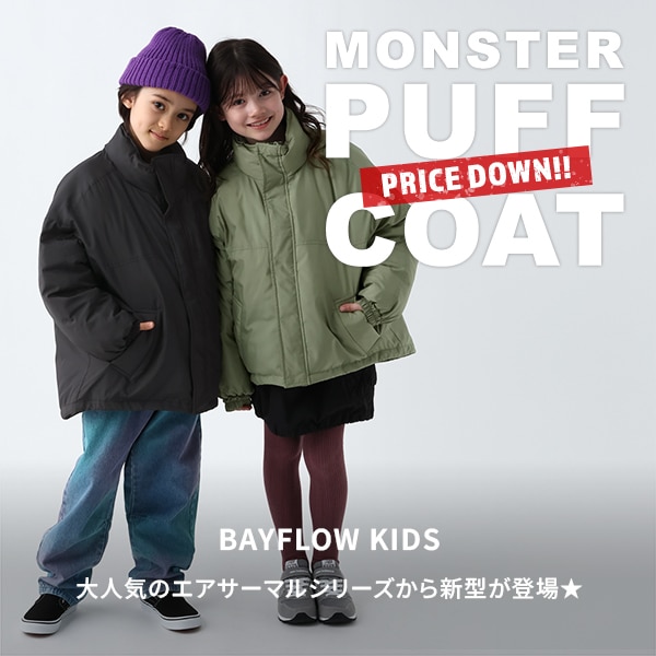 KIDS_モンスターパフコート