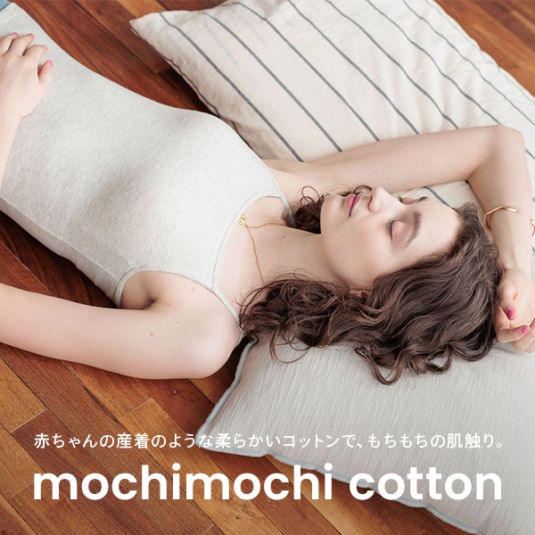 もちもちコットンシリーズ