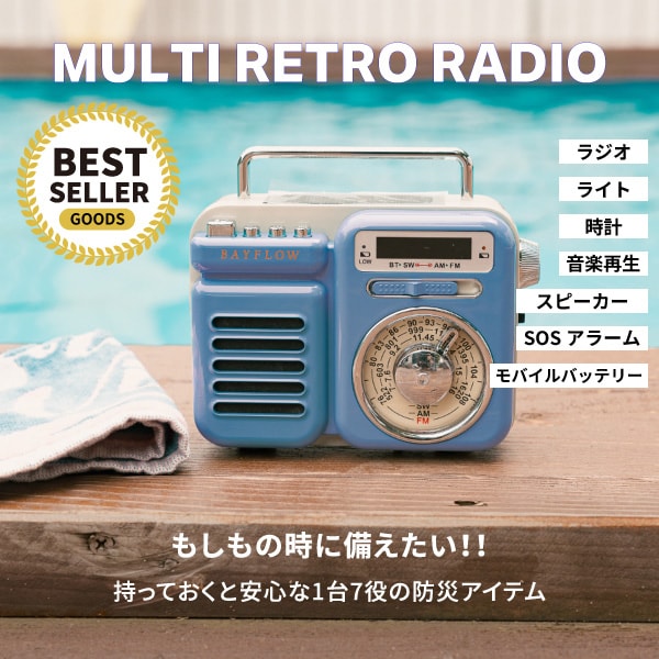 GOODS_マルチレトロラジオ