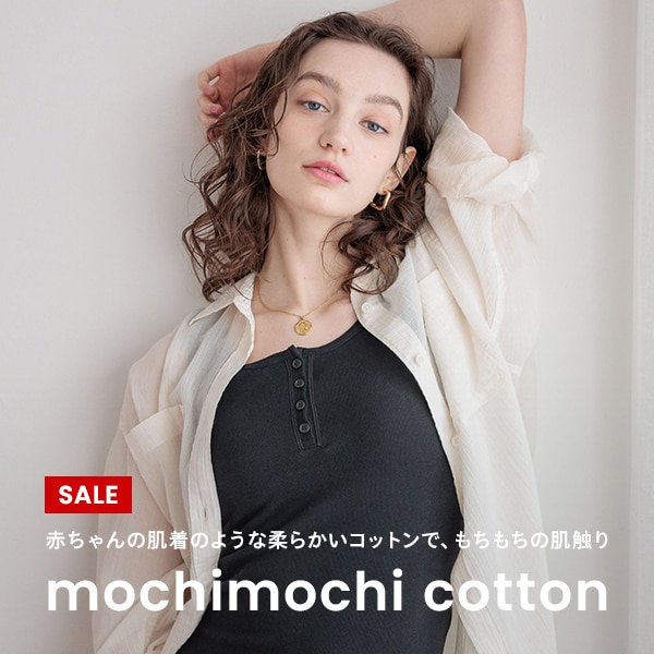 もちもちコットン