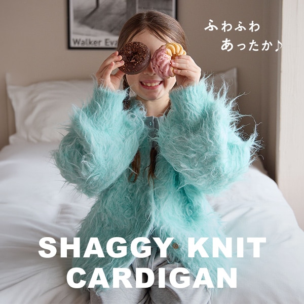 KIDS_シャギーカーディガン