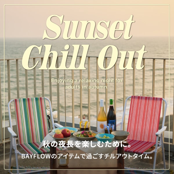 GOODS_サンセットチルアウト