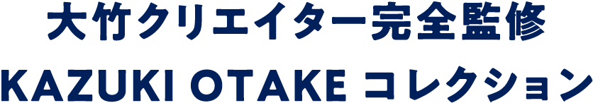 大竹クリエイター完全監修 KAZUKI OTAKE コレクション