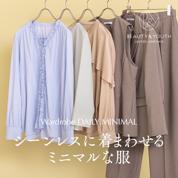 シーンレスに着まわせるミニマルな服