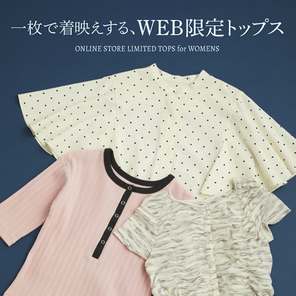 一枚で着映えする、WEB限定トップス