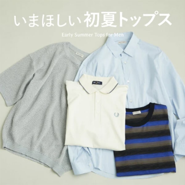 いまほしい初夏トップス