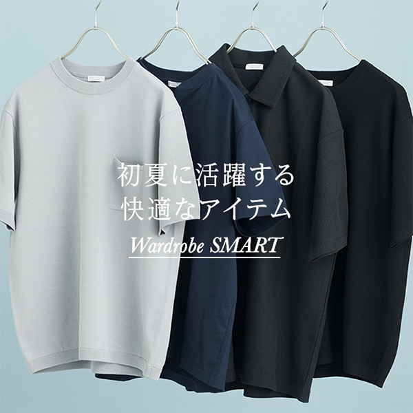 初夏に活躍する快適なアイテム wardrobe SMART