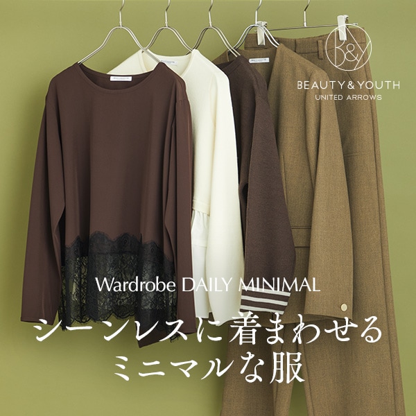  シーンレスに着まわせるミニマルな服