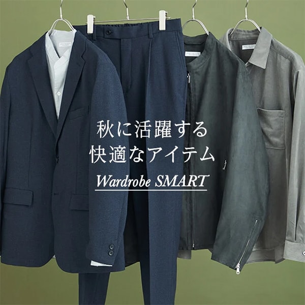 秋に活躍する快適なアイテム wardrobe SMART