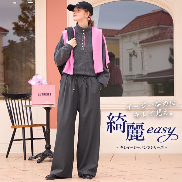 綺麗easyパンツ
