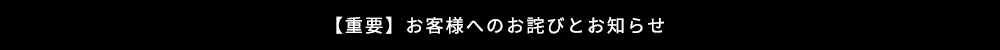 お客様へのお知らせ