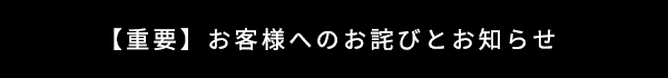 お客様へのお知らせ