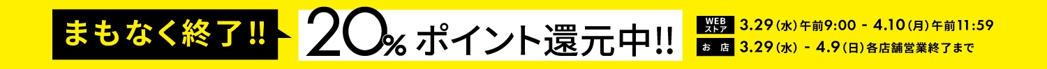 20％ポイント還元