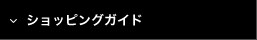 ショッピングガイド