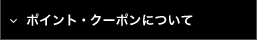 ポイント・クーポンについて