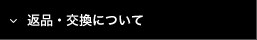 返品・交換について