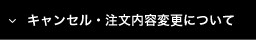 キャンセル・注文内容変更について