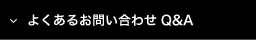 よくあるお問い合わせ Q&A