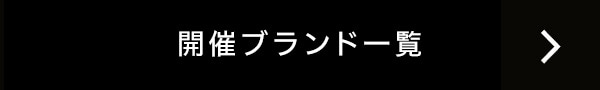 開催ブランド一覧