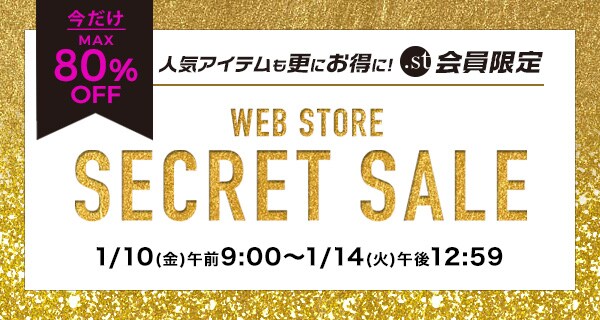 会員限定シークレットセール St ドットエスティ 30ブランド以上の公式webストア 会員限定シークレットセール St ドットエスティ 30ブランド以上の公式webストア