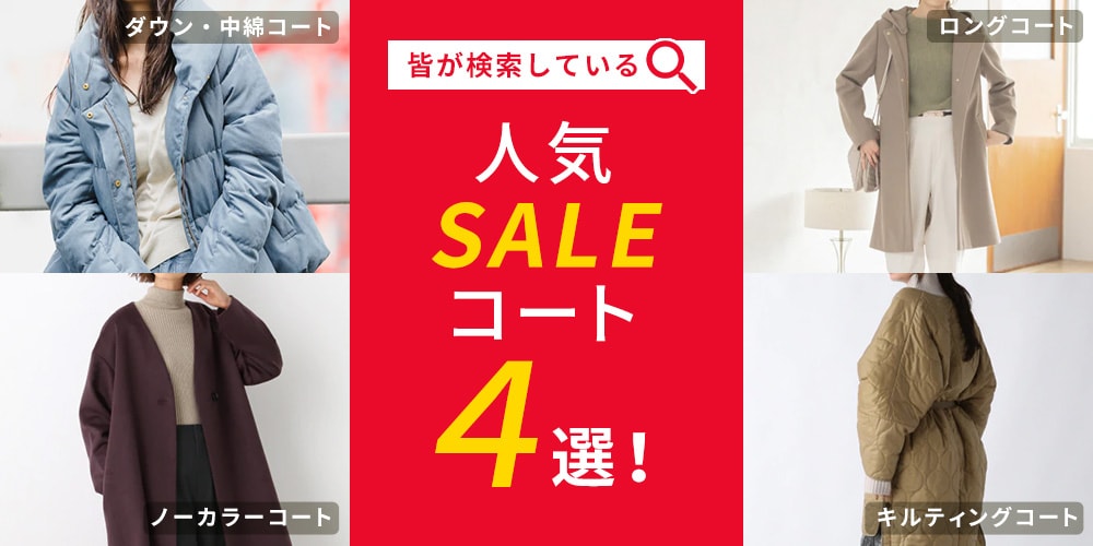 皆が検索している人気コート4選 St ドットエスティ 30ブランド以上の公式webストア 皆が検索している人気コート4選 St ドットエスティ 30ブランド以上の公式webストア