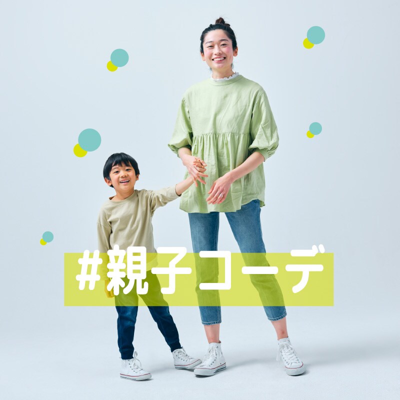 親子コーデ おススメアイテム一覧 St ドットエスティ 30ブランド以上の公式webストア