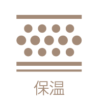 保温