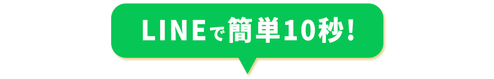 LINEで簡単10秒