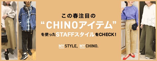 この春注目の“CHINOアイテム”を使ったSTAFFスタイルをCHECK!