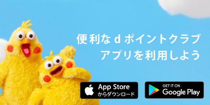 便利なdポイントクラブアプリを利用しよう