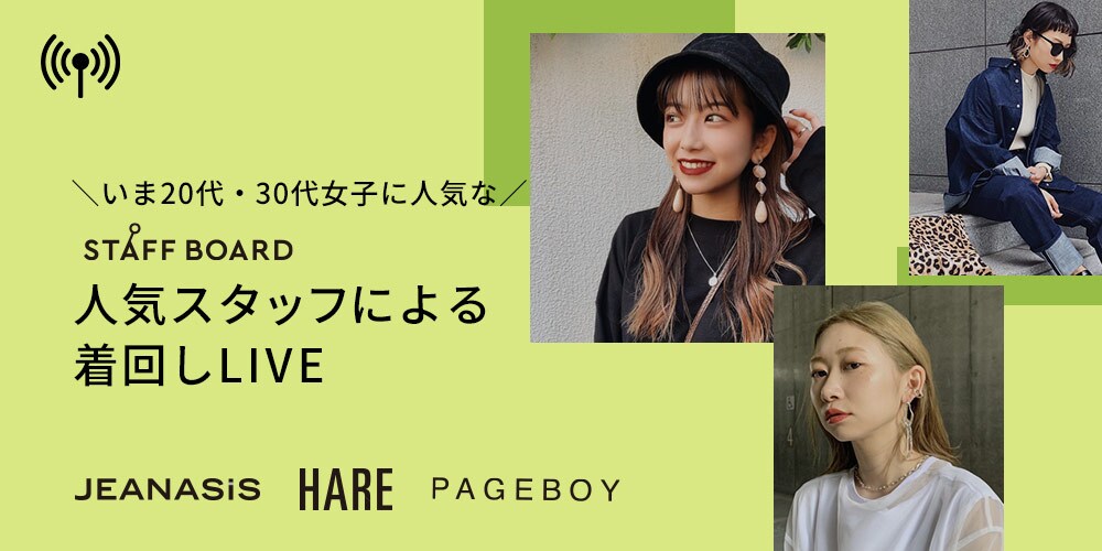 イチ押しアイテムを着回しライブ配信