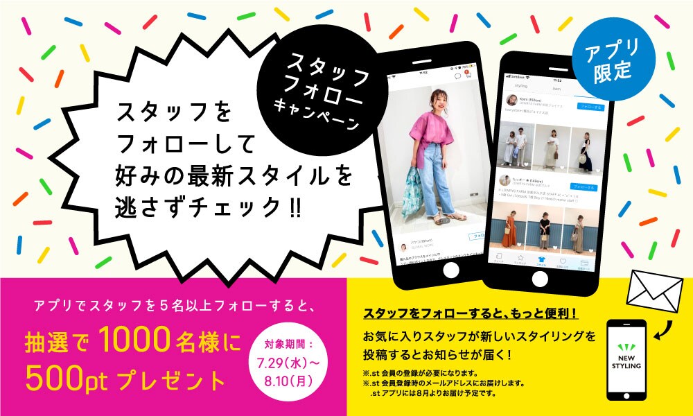 スタッフフォローキャンペーン