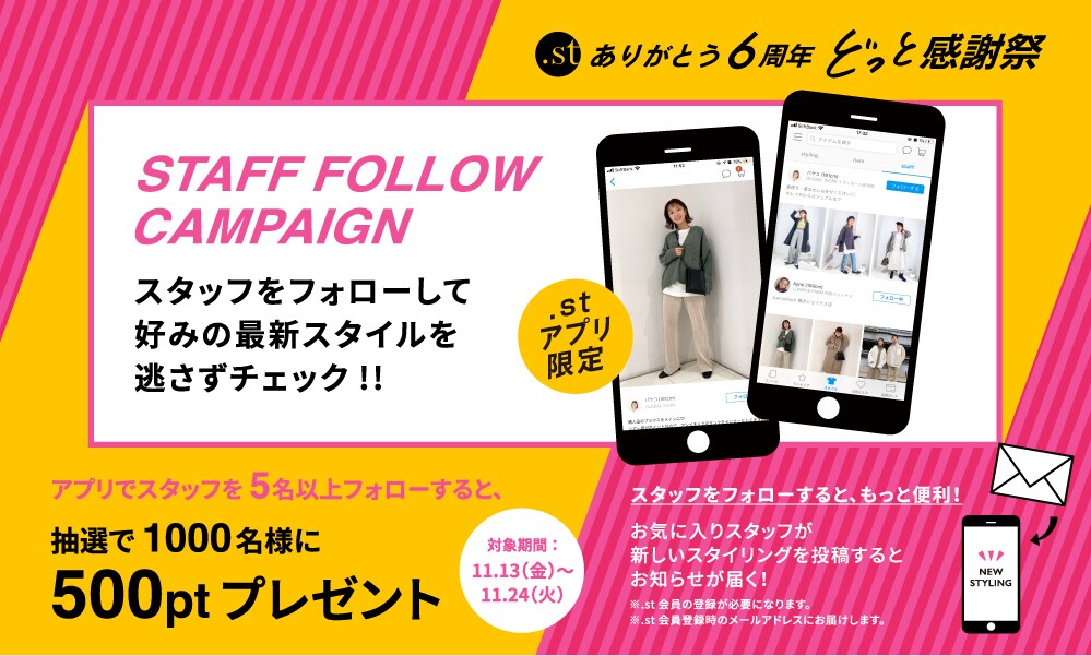 スタッフフォローキャンペーン