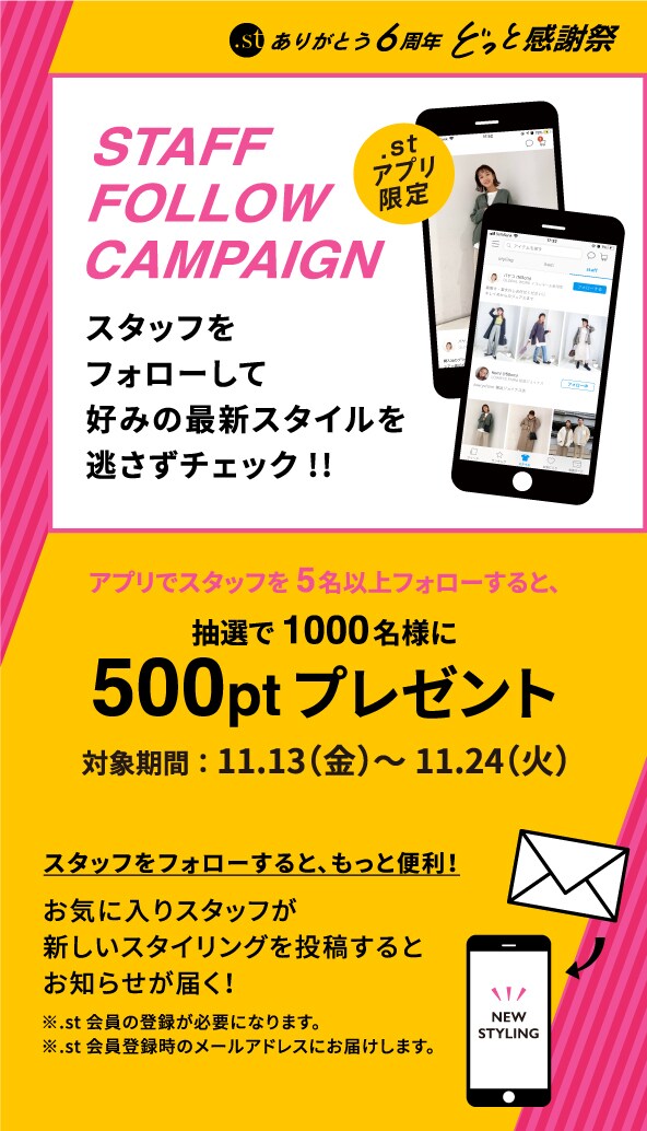 スタッフフォローキャンペーン