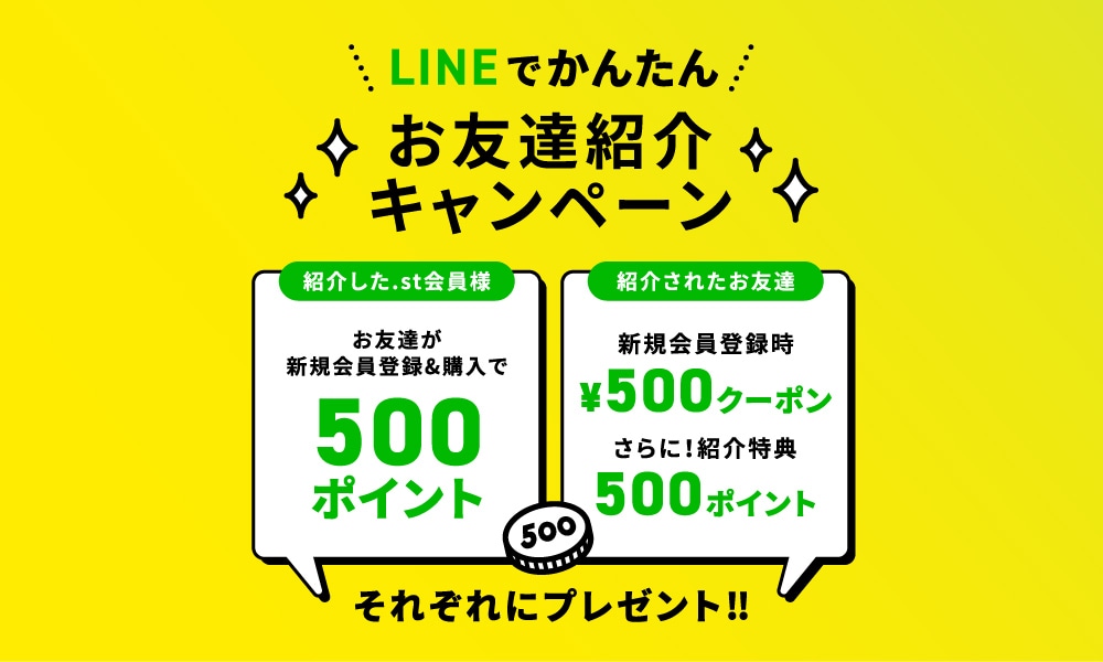 LINEお友達紹介で500ポイントプレゼント