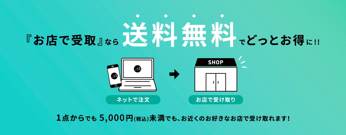 お店で受取