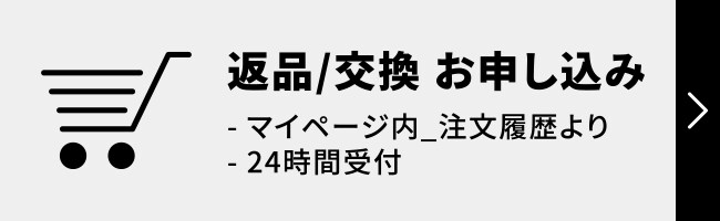 返品/交換 お申し込み