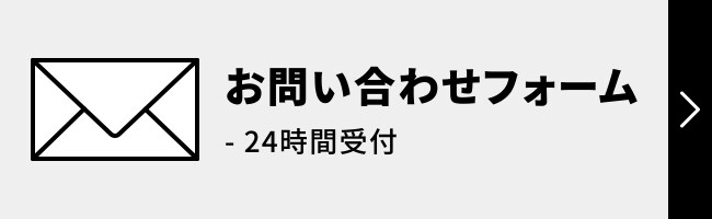 お問い合わせフォーム