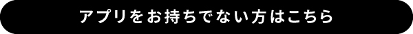 アプリダウンロード