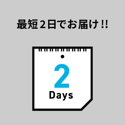 2日でお届け