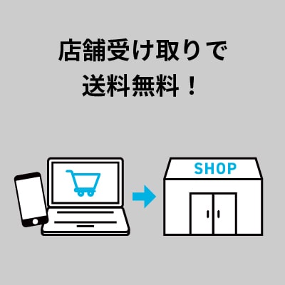 店舗受け取り