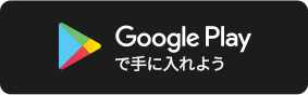 GooglePlayで手に入れよう