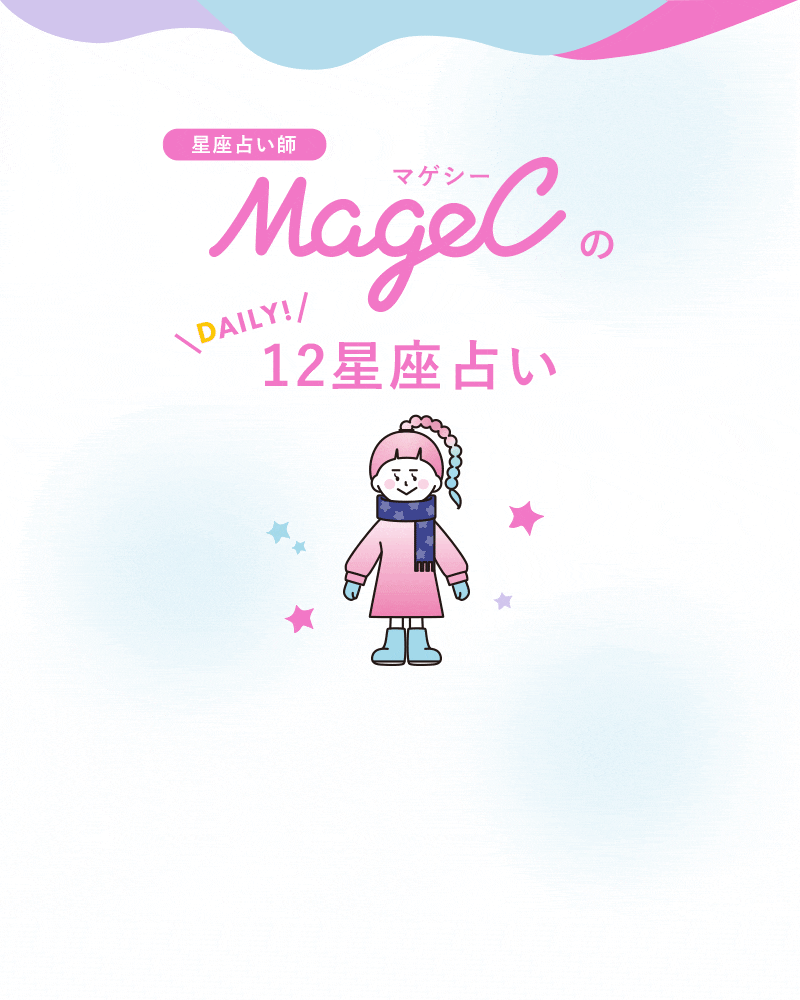 mageCの12星座占い